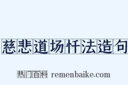 慈悲道场忏法造句是什么意思的图片